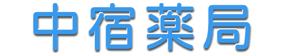 中宿薬局 掛川市中宿 中宿停留所 調剤薬局業務 医薬品販売